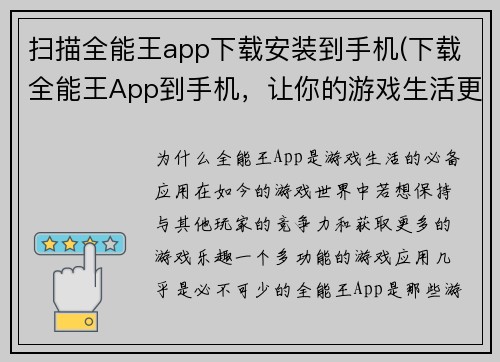扫描全能王app下载安装到手机(下载全能王App到手机，让你的游戏生活更精彩)