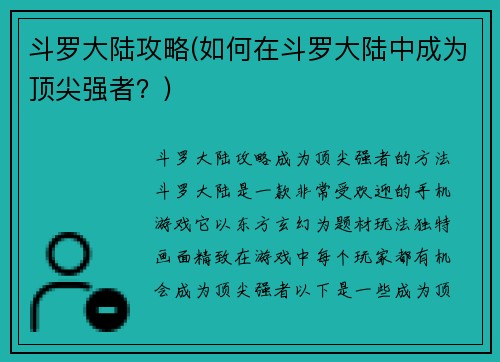 斗罗大陆攻略(如何在斗罗大陆中成为顶尖强者？)