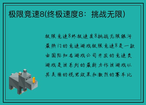 极限竞速8(终极速度8：挑战无限)