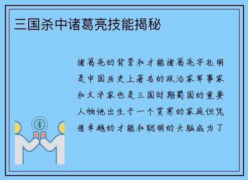 三国杀中诸葛亮技能揭秘