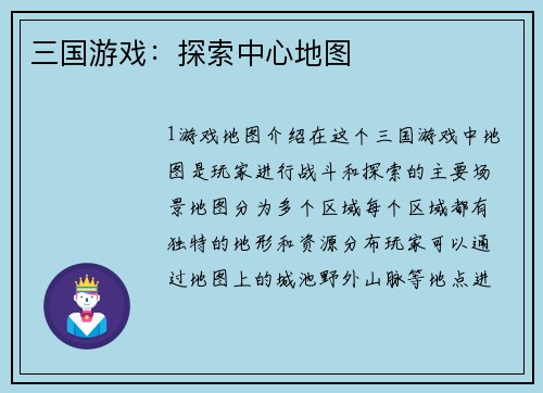 三国游戏：探索中心地图