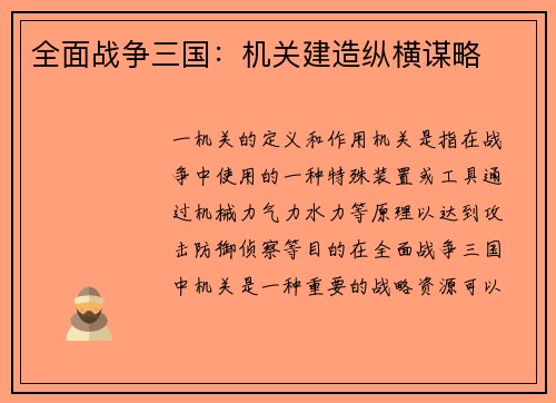 全面战争三国：机关建造纵横谋略