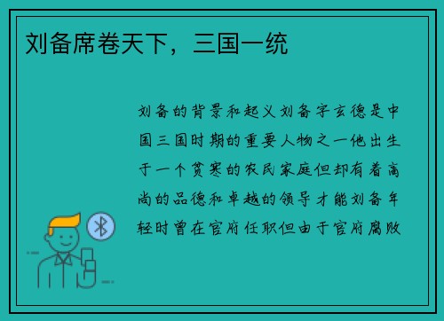 刘备席卷天下，三国一统