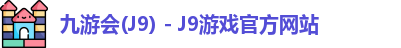 九游会J9下载
